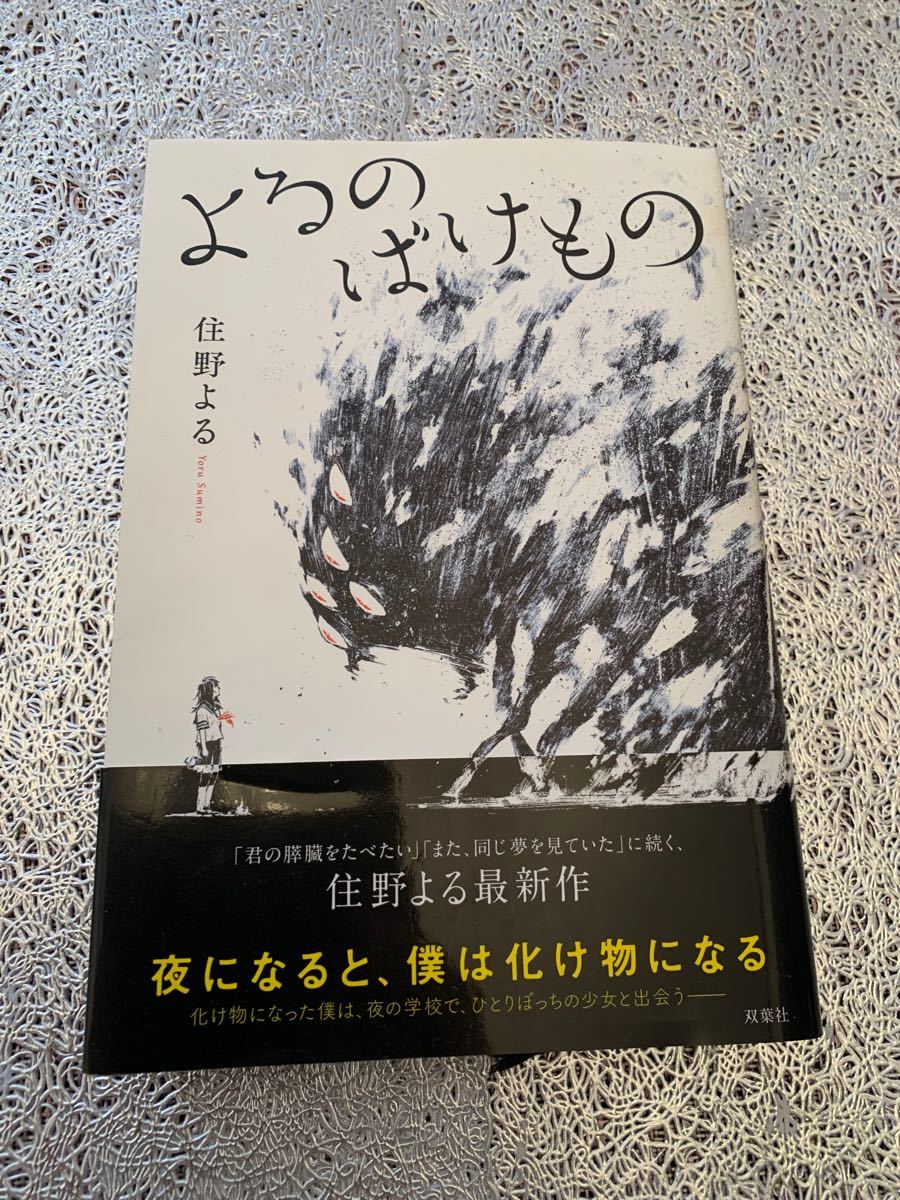 住野よる かくしごと また同じ夢を見ていた 君の膵臓をたべたい よるのばけもの住野よる かくしごと また同じ夢を見ていた よるのばけもの 君の膵臓をたべたい 住野よる かくしごと また同じ夢を見ていた 君の膵臓をたべたい よるのばけもの住野よる かくしごと また同じ夢を見ていた よるのばけもの 君の膵臓をたべたい
