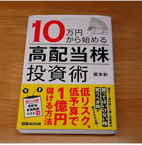 「10万円から始める高配当株投資術」坂本彰