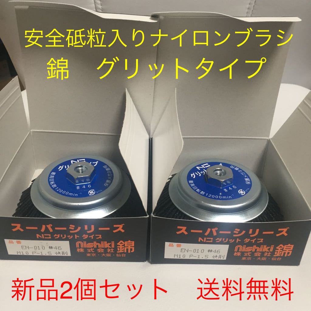 錦 グリットタイプブラシ外径125mm EN-010 #46 #60 #120の中から 錦 グリットタイプブラシ外径125mm EN-010 #46 #60 #120の中から