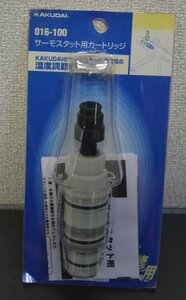 【カクダイ(株)】サーモスタット用カートリッジ【KAKUDAIのサーモスタット混合栓の温度調節部】未使用品(菅1486YO)