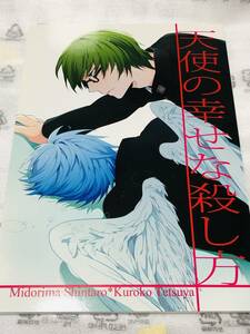 ■鈍行ビリア★さつこ★鳥葉ゆうじ★【天使の幸せな殺し方】★緑間真太郎×黒子テツヤ★緑黒★黒子のバスケ★同人誌★