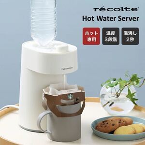 recolte ホットウォーターサーバー