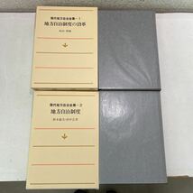 220405★G00★現代地方自治全集 全25巻セット ぎょうせい 昭和52〜54年発行 未使用品 坂田期雄 秋本敏文 田中宗孝 大出峻郎 古居儔治 他_画像4