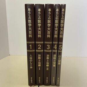 220415★S06★暮らしの医学大百科 全5巻 ユーキャン 4、5巻未開封★医療 家庭医学