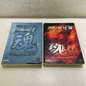 220420!H17! free shipping * "Super-Robot Great War" α capture book soul + "Super-Robot Great War" α out . capture book soul!! 2 pcs. set *PlayStation Gundam 