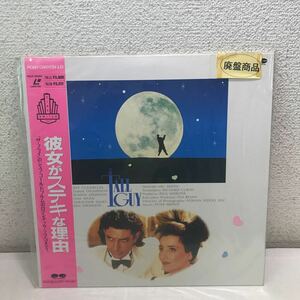 220422▲CB▲ LD レーザーディスク 彼女がステキな理由　THE TALL GUY 1989年作品　未開封盤　帯付き　映画/洋画