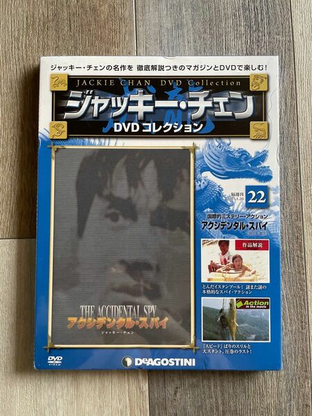 ジャッキーチェン　DVDコレクション　『アクシデンタル・スパイ』 特務迷城/THE ACCIDENTAL SPY マガジン付き