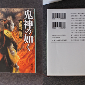 鬼神の如く～ 黒田叛臣伝◆葉室麟/新潮文庫◆送料無料