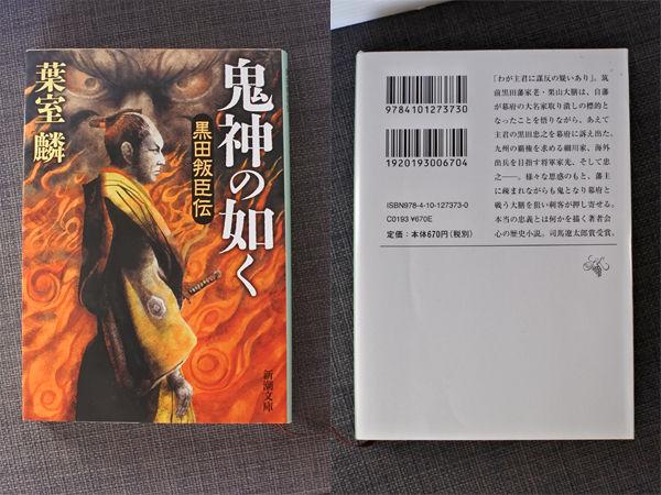 鬼神の如く～ 黒田叛臣伝◆葉室麟/新潮文庫◆送料無料