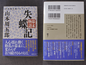 幕末物語　失蝶記◆山本 周五郎/講談社文庫◆送料無料