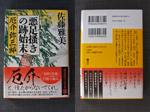 佐藤雅美◆悪足掻きの跡始末　厄介弥三郎/講談社文庫◆送料無料