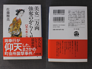 佐藤雅美◆美女二万両強奪のからくり 縮尻鏡三郎/文春文庫◆送料無料