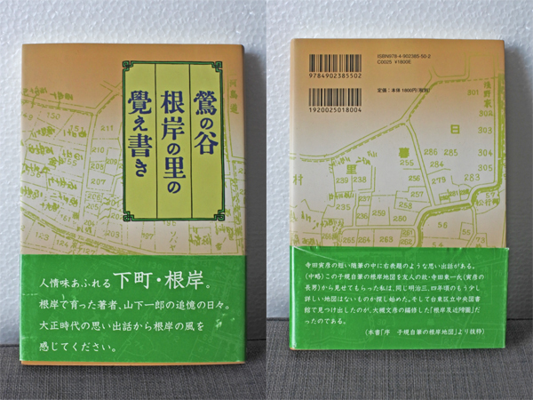 山下一朗◆鶯の谷 根岸の里の覚え書き/ＰＨＰ文芸文庫◆送料無料