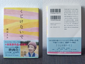 柴田トヨ◆くじけないで/飛鳥新書◆送料無料