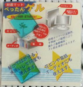 No2929　耐震マット　ぺったんゲル　２個入り　水洗いして何度も使えます！