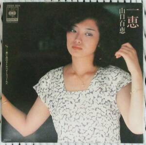 No2924　 山口百恵 一恵 / 想い出のストロベリーフィールズ　０９SH894　希少EP特別盤