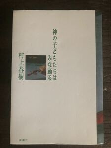 [NO]神の子どもたちはみな踊る / 村上春樹 新潮社