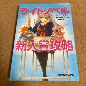 ライトノベル新人賞攻略