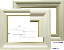 油絵/油彩額縁 樹脂製フレーム 3476 UVカットUVカットアクリル付 サイズ F15号 シャンペンゴールド_画像5