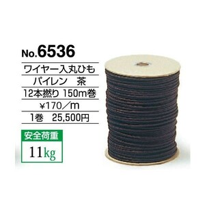 額縁付属品 紐・ワイヤー ワイヤー入丸ひも（パイレン） 12本撚り6536