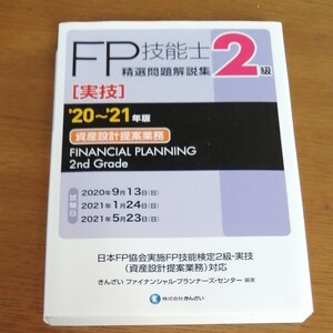 FP技能士精選問題解説集 実技 2級資産設計提案業務 20-21年版 きんざいファイナンシャルプランナーズセンター