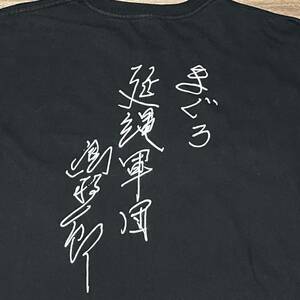 鳥羽一郎 まぐろ延縄軍団 Tシャツ