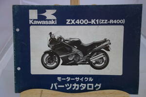 □中古　旧車シリーズ　■カワサキ　パーツカタログ　ZX400-K１(ZZ-R400) 　平成２年１月31日