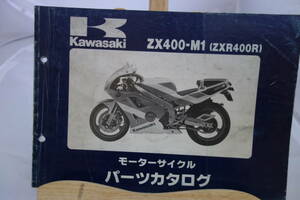 □送料185円　□中古　旧車シリーズ　■カワサキ　パーツカタログ　ZX400-M１(ZXR400R) 　平成３年2月４日　