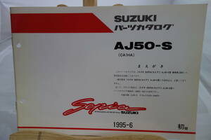 □送料185円　□中古　旧車シリーズ　■スズキ　パーツカタログ　AJ50-S(CA1HA)　SEPIA AJ50-S型　車体色20H専用部品 1995-６ 初版　セピア