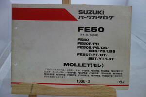 □中古 ■スズキ パーツカタログ FE50(FA14A/FA14B) FE50R/PR　FE50S/PS/CS/SBS/YS/LBS FE50T/PT/CT/SBT/YT/LBT MOLLET　モレ1996-3 　6版