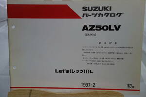 □中古 旧車シリーズ ■スズキ パーツカタログ AZ50LV(CA1KA) レッツAZ50LV型 専用部品 Let’s ⅡL 1997-2 初版