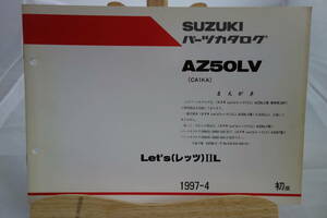 □中古 旧車シリーズ ■スズキ パーツカタログ AZ50LV(CA1KA) レッツⅡL AZ50LV型 車体色20F専用部品 1997-４ 初版