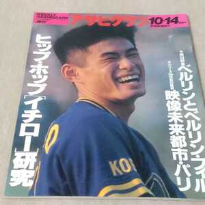 アサヒグラフ　1994年10・14　イチロー研究