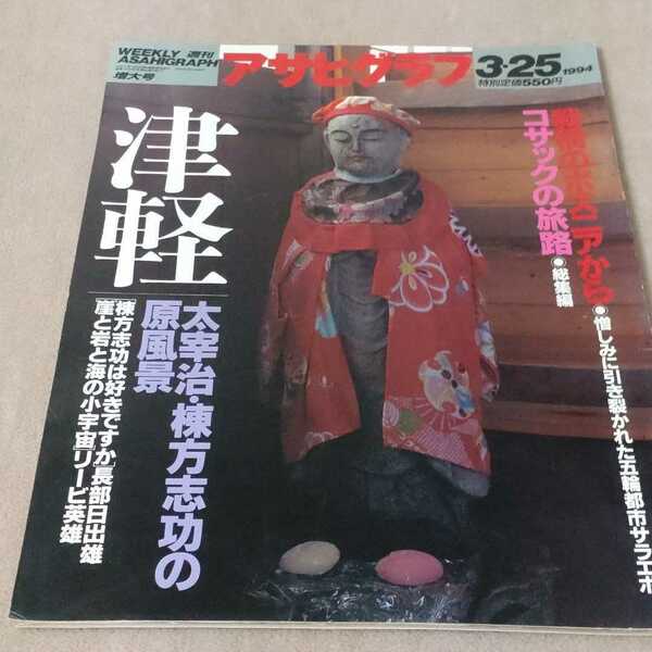 アサヒグラフ　1994年3・25　津軽　太宰治・棟方志功の原風景印