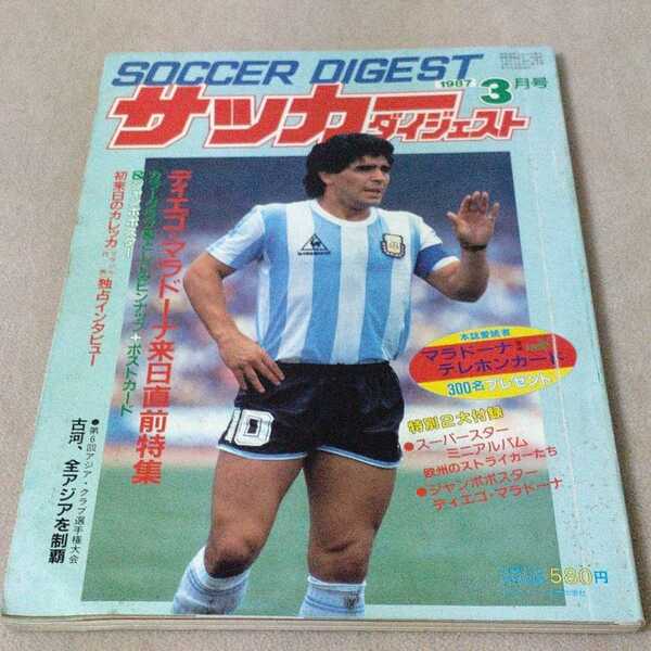 サッカーダイジェスト　1987年3月　マラドーナ来日直前特集