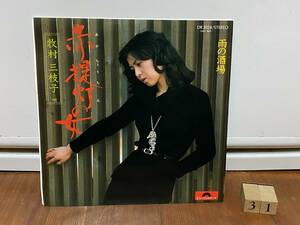 牧村三枝子　赤提灯の女/雨の酒場　EP