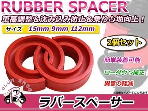 新品 スズキ カルタス ラバースペーサー スプリングゴム 15mm