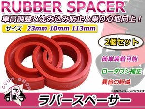 トヨタ iQ アイキュー ラバースペーサー スプリングゴム 23mm