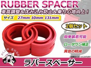 スズキ ジムニーシエラ ラバースペーサー スプリングゴム 27mm