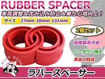 新品 トヨタ ブレビス ラバースペーサー スプリングゴム 27mm_画像1