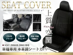  Toyota Voxy VOXY Voxy seat cover ZRR80 series ZRR85 8 number of seats black leather style for 1 vehicle 