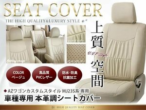  Mazda AZ- Wagon custom style seat cover MJ23S series 4 number of seats beige leather style for 1 vehicle 