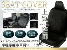 トヨタ ヴェルファイア シートカバー AGH30W / AGH35W 8人乗 黒レザー調 1台分_画像1