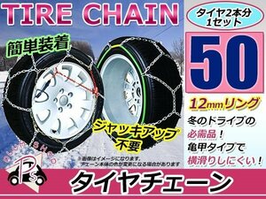 ジャッキアップ不要 亀甲型 タイヤチェーン スノーチェーン 15インチ 収納ケース付 タイヤ2本分 195/45R15