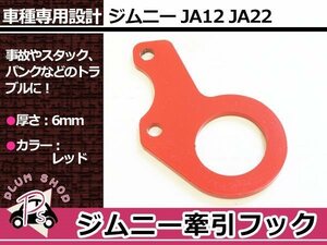 JA12 JA22 ジムニー フロント 牽引フック けん引フック レッド 赤 レスキュー トーイングフック フロントセンターバンパー装着車用