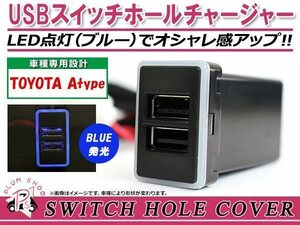 メール便 USBチャージャー スイッチホールカバー 3.0A 2ポート カムリ ACV40系 LEDカラー ホワイト！スモール トヨタAタイプ