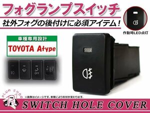 メール便 フォグランプ ON/OFF LED スイッチホール カバー パネル アルティス AVV50N 社外 フォグランプの後付けに！ トヨタAタイプ