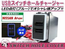 メール便 USBチャージャー スイッチホールカバー 3.0A 2ポート セレナ C26 LEDカラー ホワイト！スモール ニッサンAタイプ_画像1