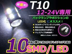 メール便 高輝度LED 5630 12V/24V兼用 T10 10連 無極性 2個セット ホワイト 白 トラック バス ダンプ等 スモール ポジション 車幅灯