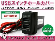 メール便 USB 2ポート搭載 3.0A 充電 LED スイッチホールカバー グランディス NA4W LEDカラー ホワイト！スモール ミツビシAタイプ_画像1